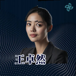 王卓然