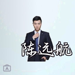 陈远航