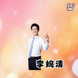 李婉清